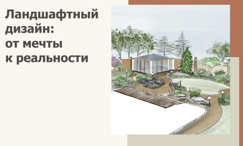 Ландшафтный дизайн: от мечты к реальности c А3дПро-Прк
